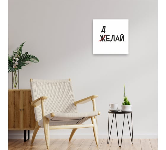 Картина на холсте Симфония Желай-делай 30x30 см 1-144