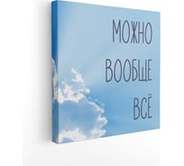 Картина на холсте Симфония Можно вообще все 30x30 см 1-143