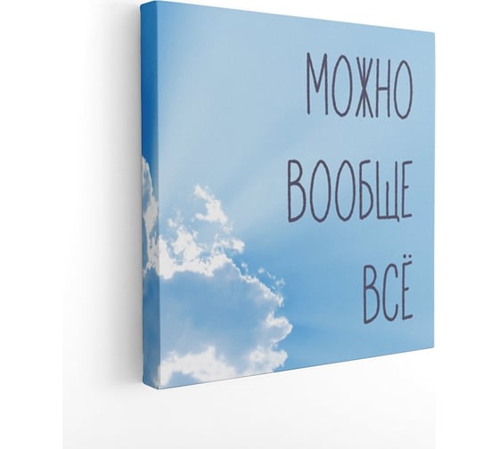 Картина на холсте Симфония Можно вообще все 30x30 см 1-143