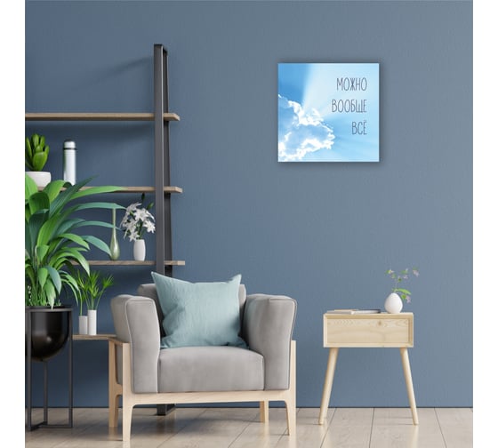 Картина на холсте Симфония Можно вообще все 30x30 см 1-143