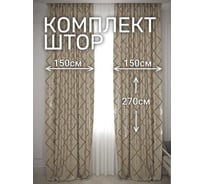 Комплект штор Костромской текстиль Жаккард "Геометрия", ширина 300 см, высота 270 см, сливочно-бежевая 00-00804783