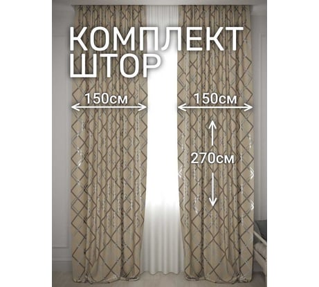 Комплект штор Костромской текстиль Жаккард "Геометрия", ширина 300 см, высота 270 см, сливочно-бежевая 00-00804783