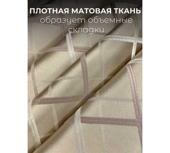 Комплект штор Костромской текстиль Жаккард "Геометрия", ширина 300 см, высота 270 см, сливочно-бежевая 00-00804783