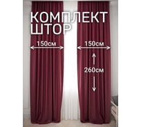 Комплект штор Костромской текстиль Жаккард "Ромбик", ширина 300 см, высота 260 см, бордовый 00-00804712