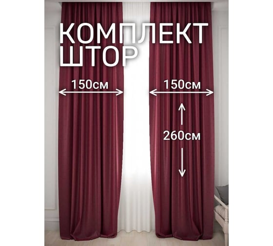 Комплект штор Костромской текстиль Жаккард "Ромбик", ширина 300 см, высота 260 см, бордовый 00-00804712
