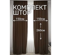 Комплект штор Костромской текстиль Жаккард "Ромбик", ширина 300 см, высота 260 см, коричневый 00-00804716