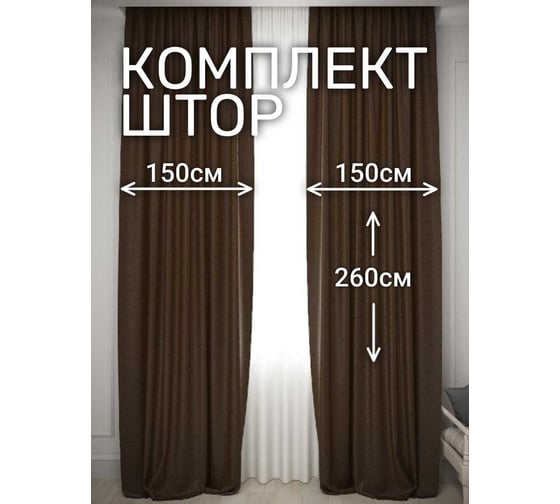 Комплект штор Костромской текстиль Жаккард "Ромбик", ширина 300 см, высота 260 см, коричневый 00-00804716 1