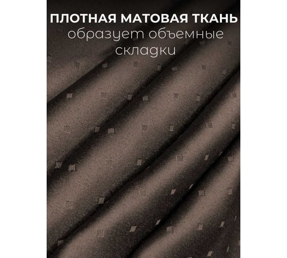 Комплект штор Костромской текстиль Жаккард "Ромбик", ширина 300 см, высота 260 см, коричневый 00-00804716