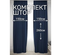 Комплект штор Костромской текстиль Жаккард "Ромбик", ширина 300 см, высота 260 см, темно-синий 00-00804715