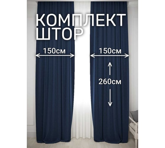 Комплект штор Костромской текстиль Жаккард "Ромбик", ширина 300 см, высота 260 см, темно-синий 00-00804715 1