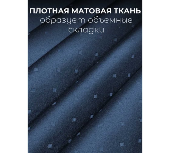 Комплект штор Костромской текстиль Жаккард "Ромбик", ширина 300 см, высота 260 см, темно-синий 00-00804715