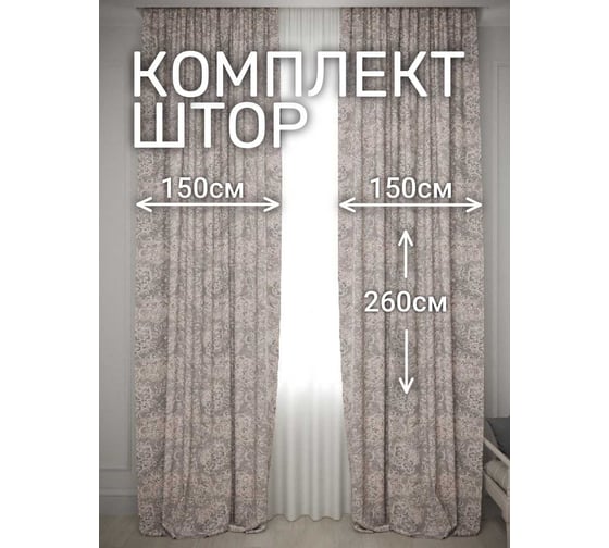 Комплект штор Костромской текстиль Жаккард "Ветка", ширина 300 см, высота 260 см, серый/бежевый 00-00804714 1