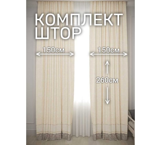 Комплект штор Костромской текстиль Жаккард, ширина 300 см, высота 260 см, золотой/коричневый 00-00804722 1