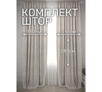 Комплект штор Костромской текстиль Канвас, ширина 300 см, высота 260 см, капучино 00-00804726