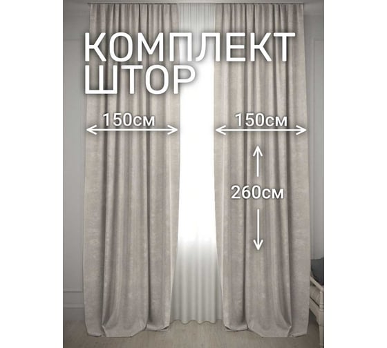 Комплект штор Костромской текстиль Канвас, ширина 300 см, высота 260 см, капучино 00-00804726 1