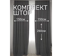 Комплект штор Костромской текстиль Канвас, ширина 300 см, высота 260 см, графитовый 00-00804725