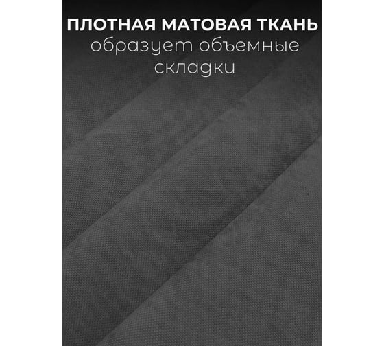 Комплект штор Костромской текстиль Канвас, ширина 300 см, высота 260 см, графитовый 00-00804725