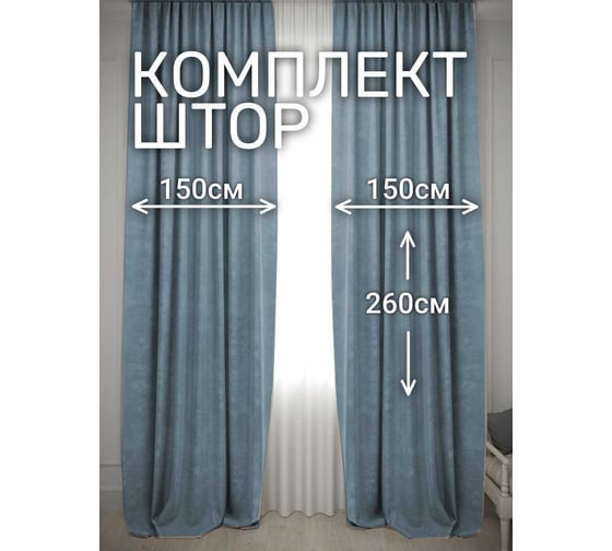 Комплект штор Костромской текстиль Канвас, ширина 300 см, высота 260 см, голубой 00-00804733 1
