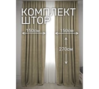 Комплект штор Костромской текстиль Канвас, ширина 300 см, высота 270 см, табачный 00-00804848