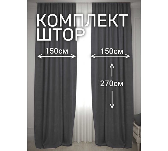 Комплект штор Костромской текстиль Канвас, ширина 300 см, высота 270 см, чернильный 00-00804880 1