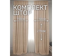 Комплект штор Костромской текстиль Канвас, ширина 300 см, высота 270 см, золотой песок 00-00804879