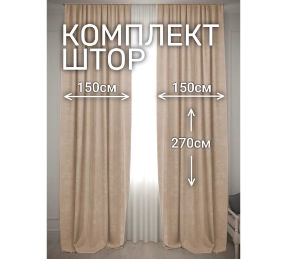 Комплект штор Костромской текстиль Канвас, ширина 300 см, высота 270 см, золотой песок 00-00804879 1