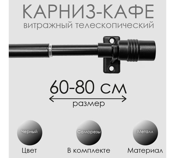 Карниз Эскар КАФЕ, витражный, телескопический, Цилиндр, 60-80 см, черный 60130080