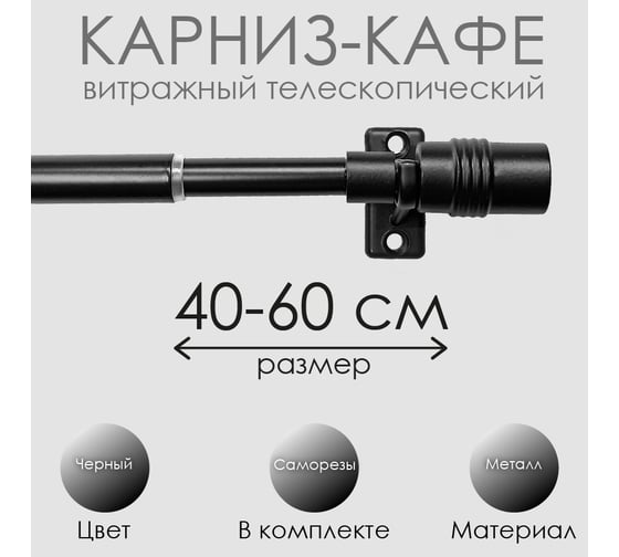 Карниз Эскар КАФЕ, витражный, телескопический, Цилиндр, 40-60 см, черный 60130060