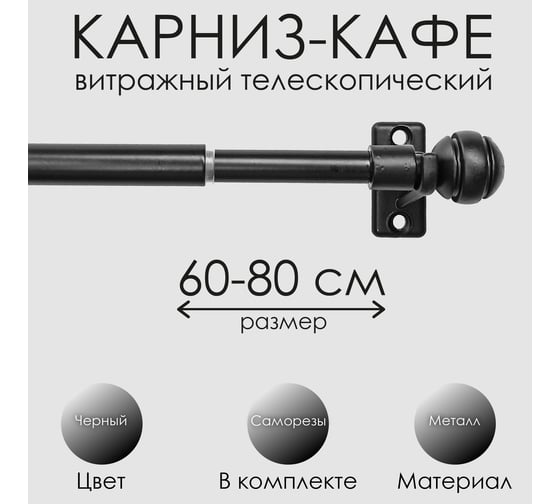 Карниз Эскар КАФЕ, витражный, телескопический, Сфера, 60-80 см, черный 60230080
