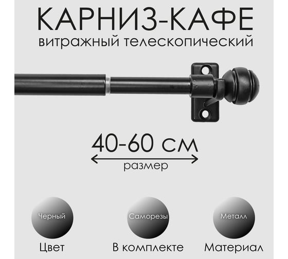 Карниз Эскар КАФЕ, витражный, телескопический, Сфера, 40-60 см, черный 60230060