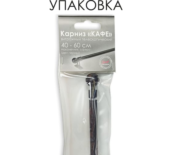 Карниз Эскар КАФЕ, витражный, телескопический, Сфера, 40-60 см, черный 60230060