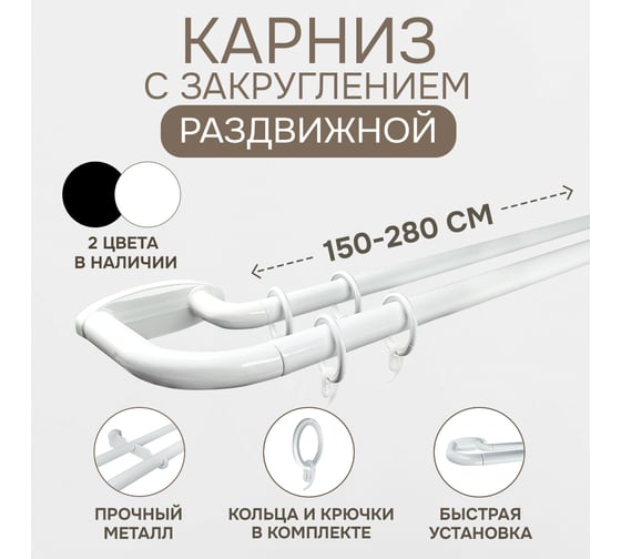 Карниз раздвижной ЭСКАР двухрядный, с закруглением, 150-280 см, белый 5003010