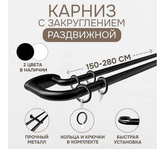 Карниз раздвижной ЭСКАР двухрядный, с закруглением, 150-280 см, черный 5003020