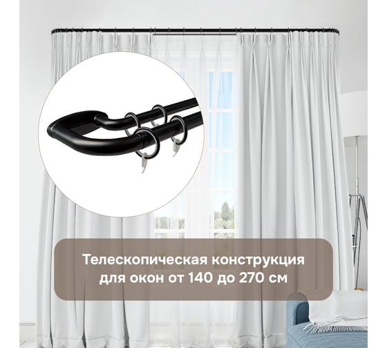 Карниз раздвижной ЭСКАР двухрядный, с закруглением, 150-280 см, черный 5003020