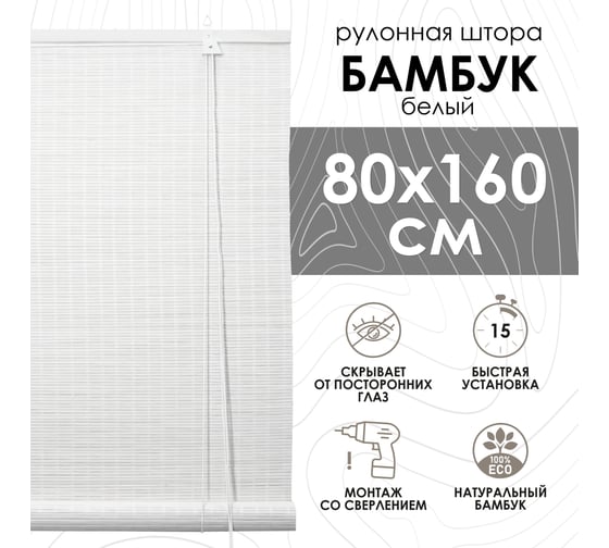 Бамбуковые рулонные шторы Эскар белый, 80x160 70144080160