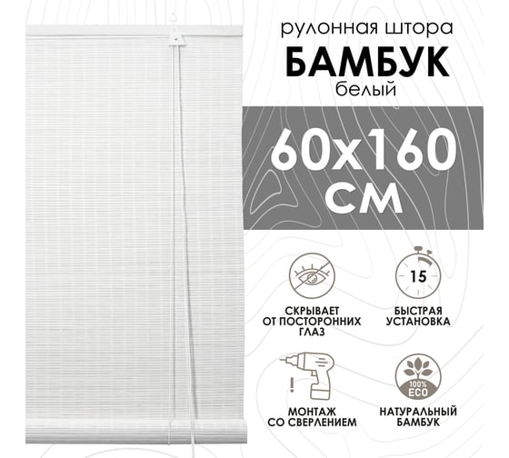 Бамбуковые рулонные шторы Эскар белый, 60x160 70144060160