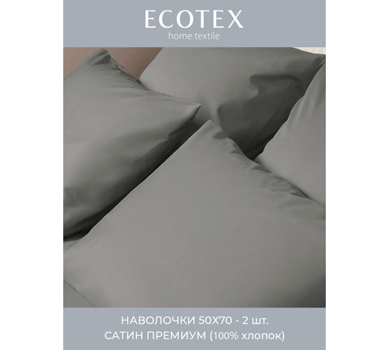 Набор наволочек Ecotex ННС57 Моноспейс 50x70 - 2 шт., антрацит 4680088210056