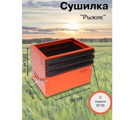 Электросушилка для грибов, овощей и фруктов Петромаш Рыжик, 3 уровня 59702