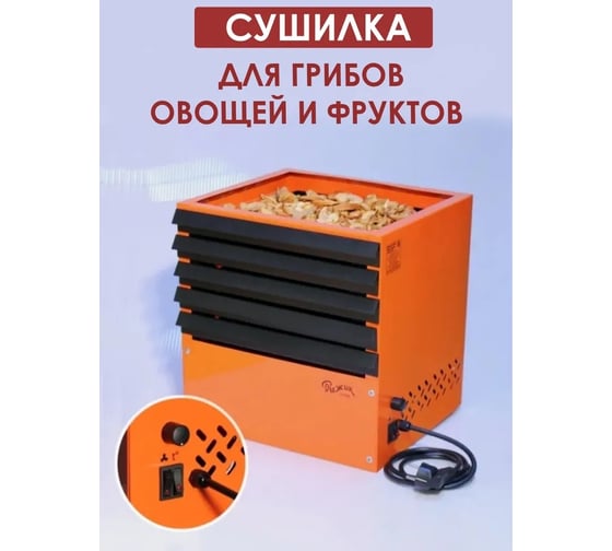 Электросушилка для грибов, овощей и фруктов Петромаш Рыжик супер, 5 уровней 59701