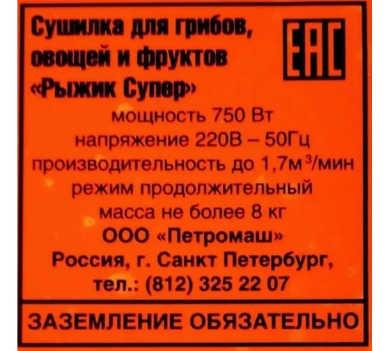 Электросушилка для грибов, овощей и фруктов Петромаш Рыжик супер, 5 уровней 59701