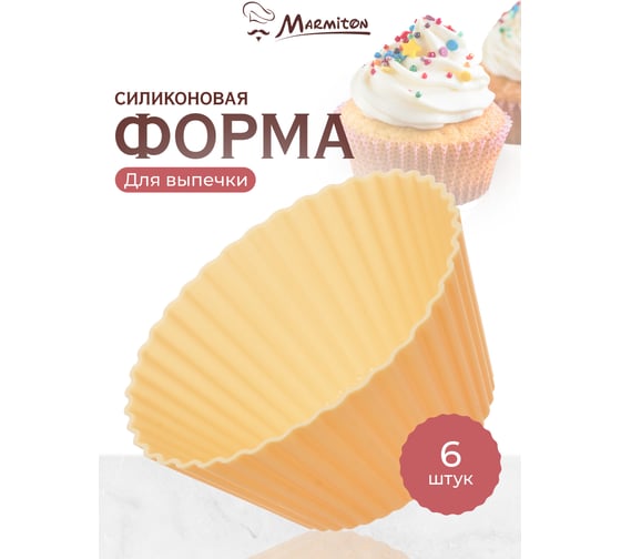 Миниформы силиконовые Marmiton Кексы мини 7x4 см, 6 шт., молочный 11160-в1