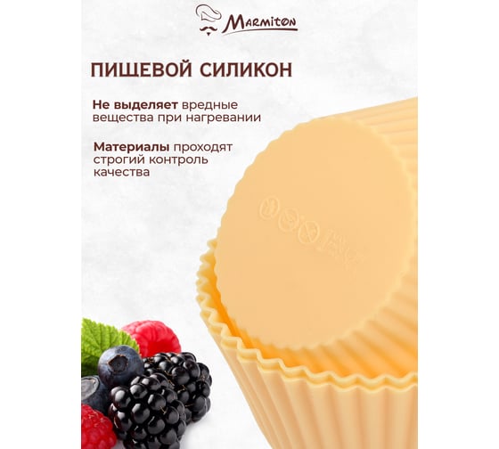 Миниформы силиконовые Marmiton Кексы мини 7x4 см, 6 шт., молочный 11160-в1