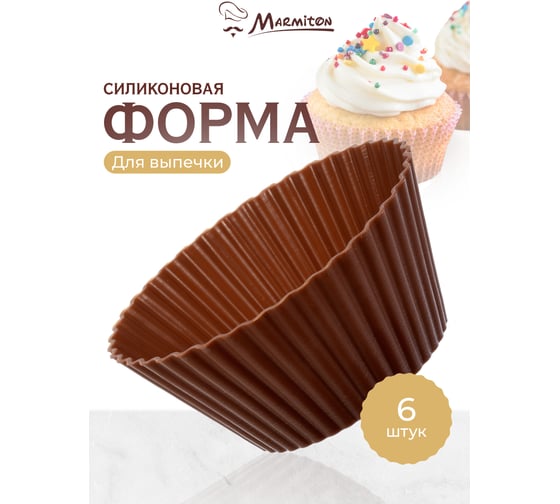 Миниформы силиконовые Marmiton Кексы мини 7x4 см, 6 шт., шоколадный 11160-в2