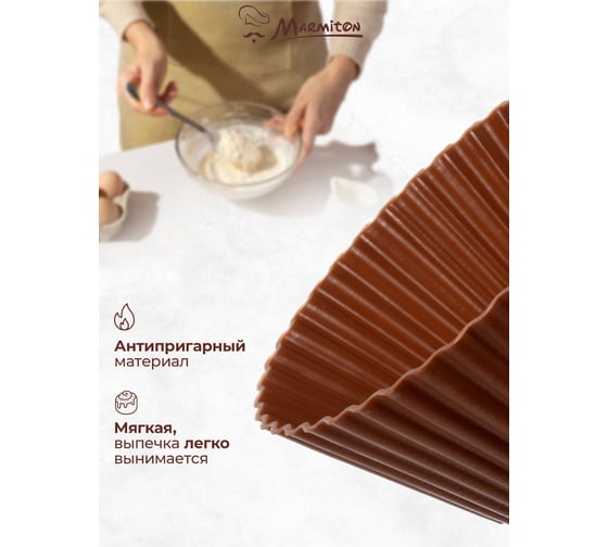 Миниформы силиконовые Marmiton Кексы мини 7x4 см, 6 шт., шоколадный 11160-в2