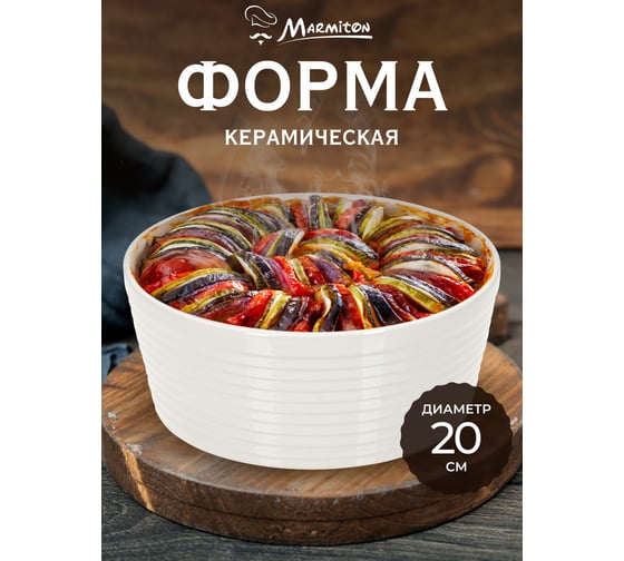 Форма керамическая для запекания Marmiton круглая, 20x20x8 см, 1,5 л, белая 17360-в