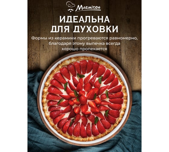 Форма керамическая для запекания Marmiton круглая, 20x20x8 см, 1,5 л, белая 17360-в