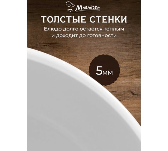Форма керамическая для запекания Marmiton круглая, 20x20x8 см, 1,5 л, белая 17360-в