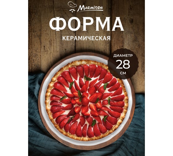 Форма керамическая для запекания Marmiton круглая, с фигурным краем, 28x28x5 см, 1,5 л, белая 17361-в