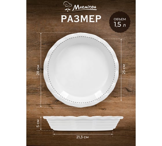 Форма керамическая для запекания Marmiton круглая, с фигурным краем, 28x28x5 см, 1,5 л, белая 17361-в