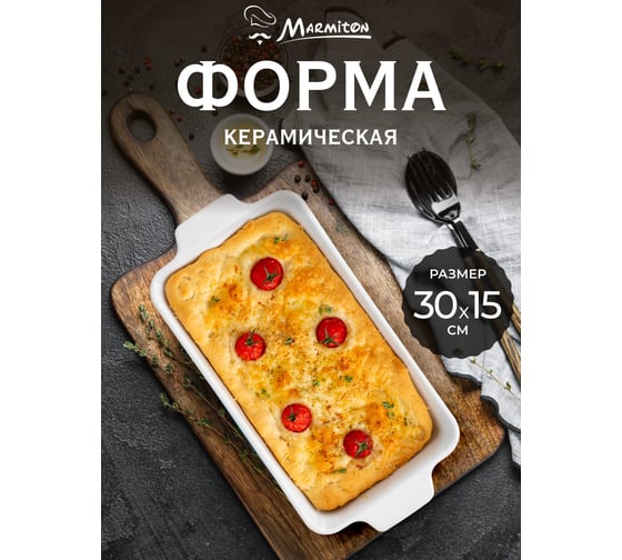 Форма керамическая для запекания Marmiton прямоугольная, с ручками, 30x15x8 см, 1,25 л, белая 17362-в